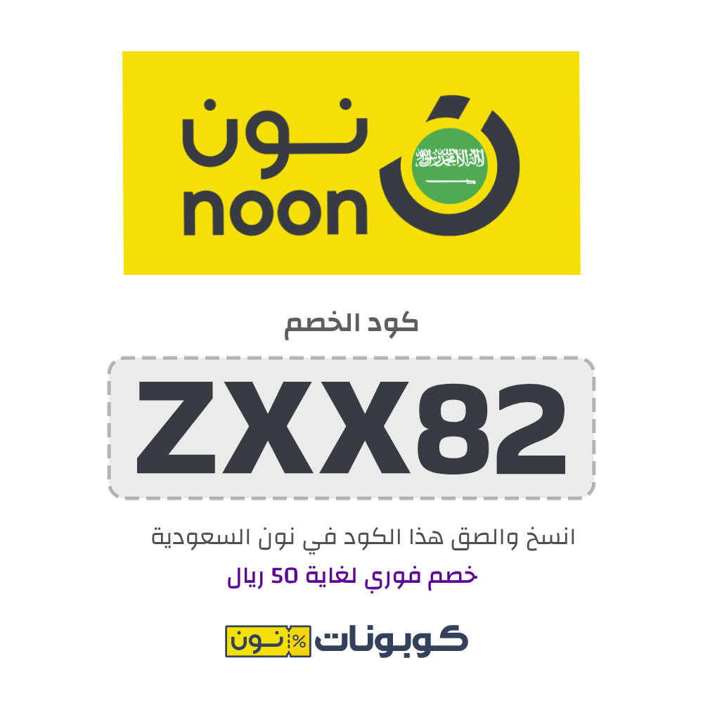 10% كود خصم نون لغاية 50 ريال لعملاء نون الجدد