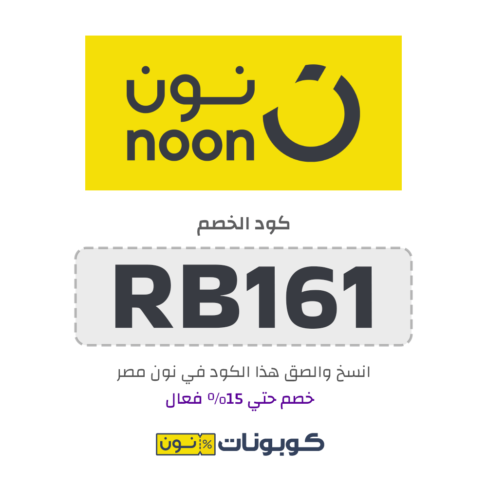 كوبون خصم نون مصر 15% كود 2024 علي جميع طلباتك