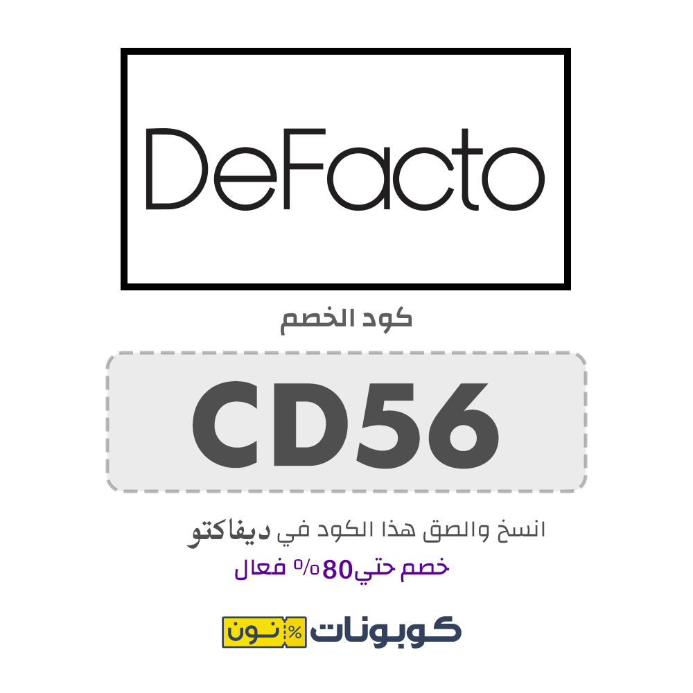 كود خصم ديفاكتو (CD56) خصم يصل الي 50%