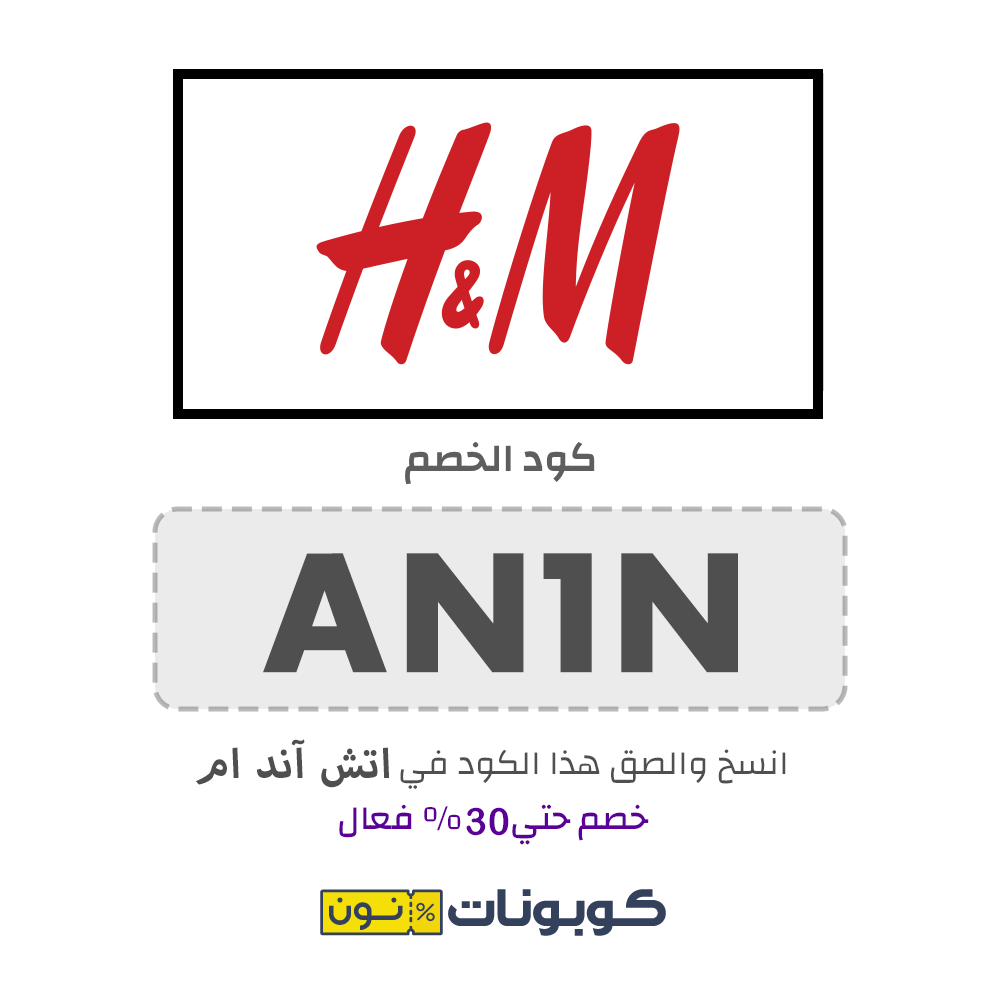 كود خصم اتش اند ام (AN1N) خصم 30% H&M