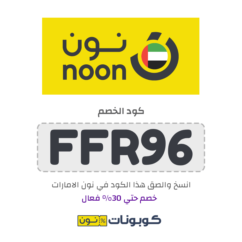 كود خصم نون مشاهير السعودية تخفيض 10% على جميع المنتجات